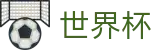 FIFA 2026世界杯中文官网_巅峰对决：谁能进军决赛